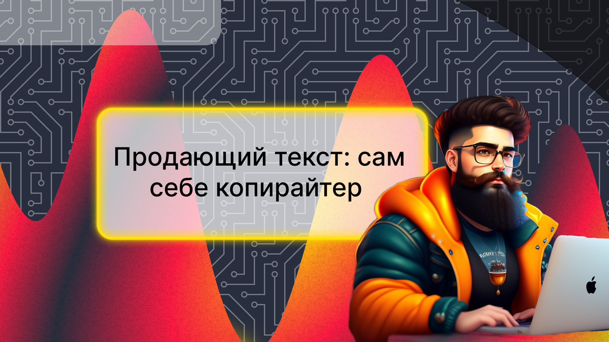 Продающий текст: сам себе копирайтер