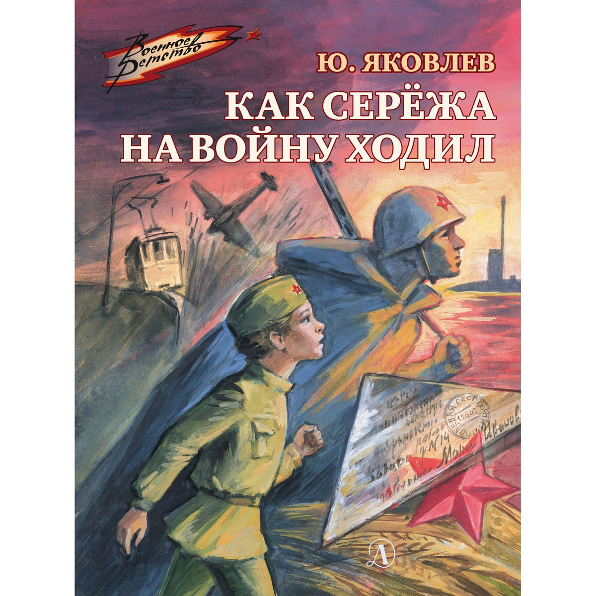 Детям — о победе. Лучшие книги о Великой Отечественной войне для юных ...