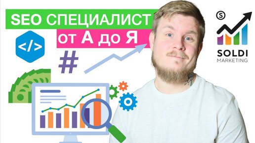 Профессия SEO специалист： кто это, что он делает и что не делает？ SEO продвижение сайта