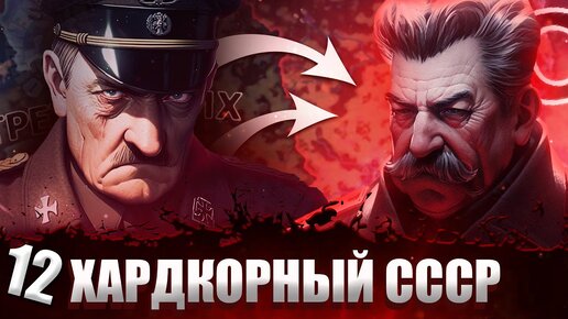 МИР ПОСЛЕ НАШЕЙ ПОБЕДЫ В Hearts of Iron 4: Total War #12 - Хардкорный СССР