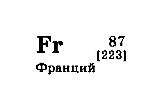 Франций