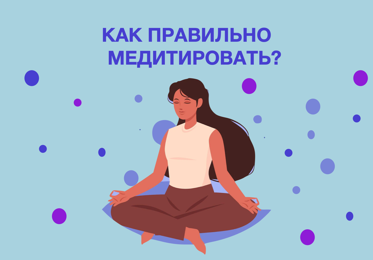 Как правильно медитировать ? | С заботой о себе | Дзен