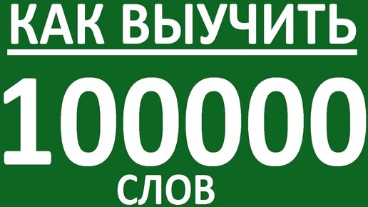 КАК ВЫУЧИТЬ 100 000 АНГЛИЙСКИХ СЛОВ. АНГЛИЙСКИЙ ЯЗЫК. УРОКИ АНГЛИЙСКОГО ЯЗЫКА. АНГЛИЙСКИЕ СЛОВА