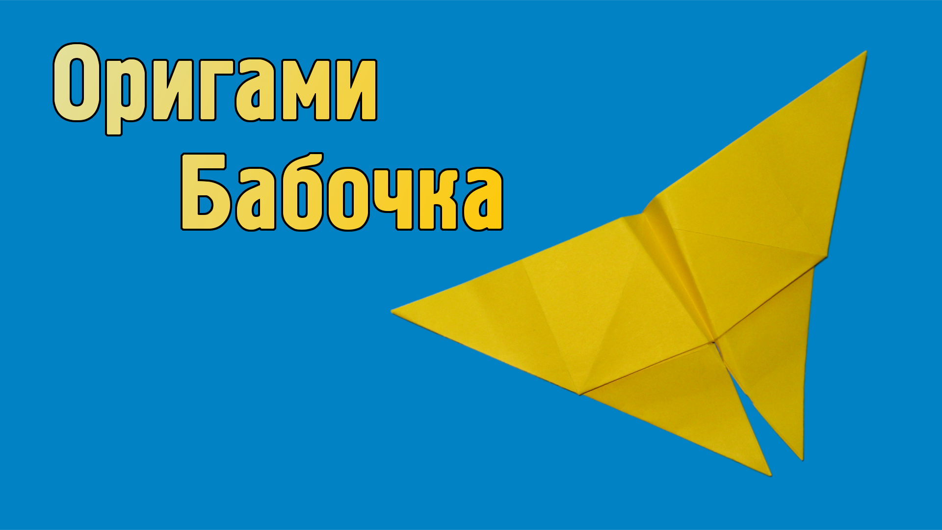 Простая оригами Бабочка из бумаги: watch Video online | VK