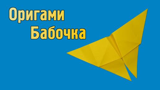 Оригами БАБОЧКА Как сделать бабочку из бумаги Простые поделки из бумаги Origami Paper Butterfly