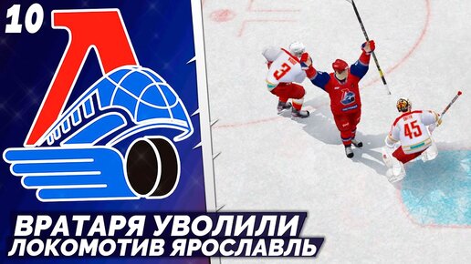 LordHockey Династия за Локомотив Ярославль - Уволили Вратаря во Время Матча КХЛ 23 #10