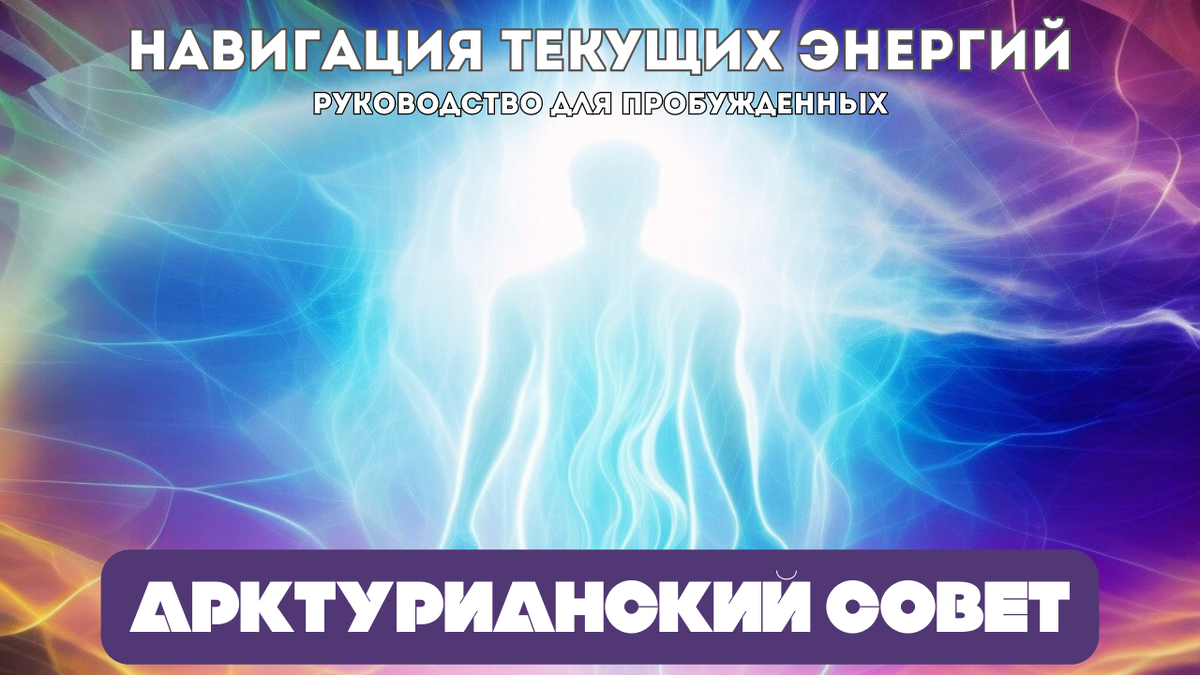 НАВИГАЦИЯ ТЕКУЩИХ ЭНЕРГИЙ - РУКОВОДСТВО ДЛЯ ПРОБУЖДЕННЫХ