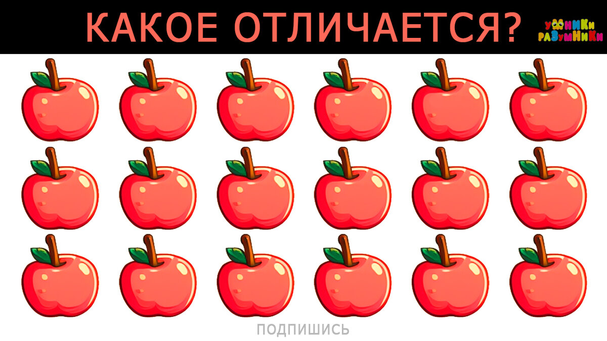 Найдите отличающееся яблоко