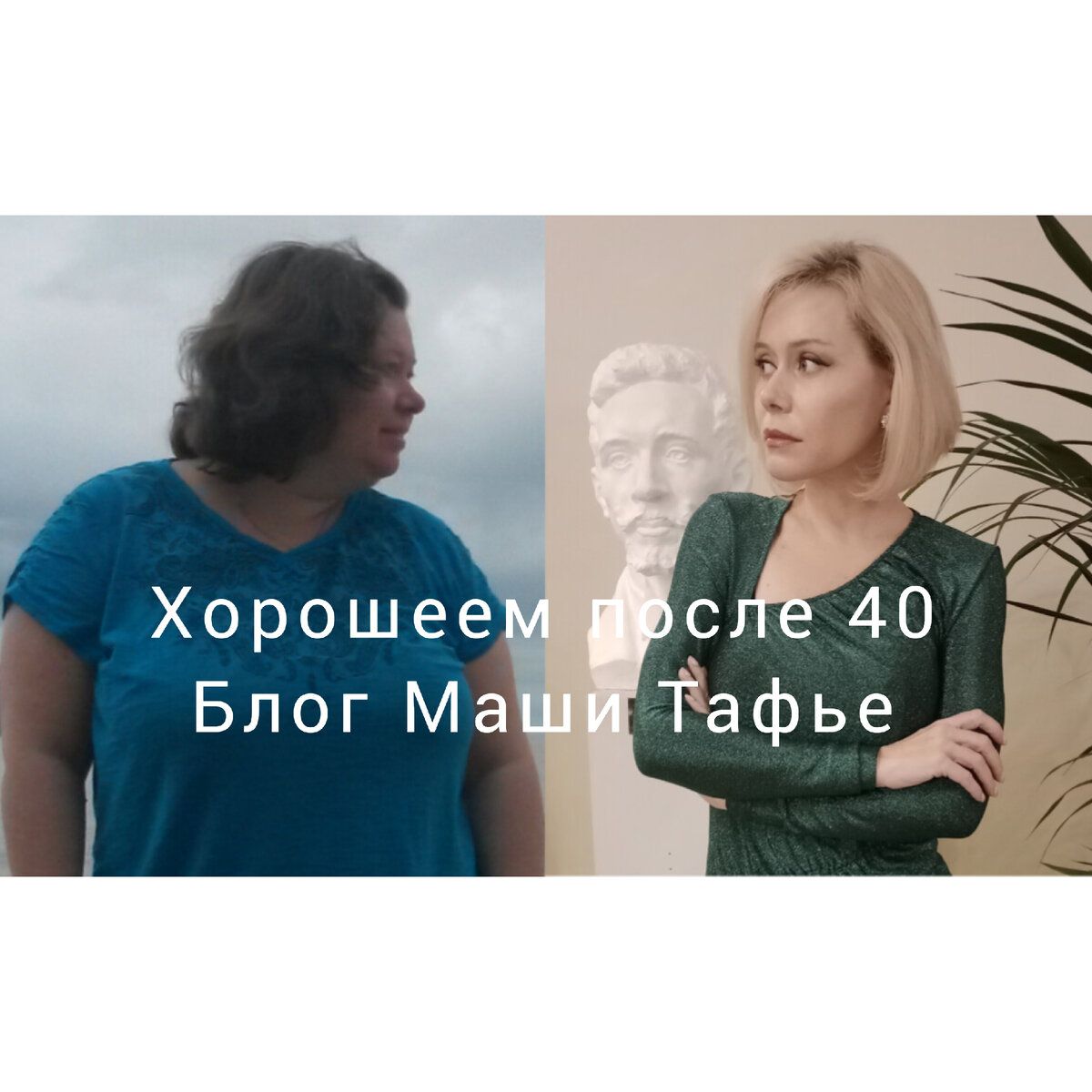 Маша Тафье нутрициолог, психолог похудела на 58 кг, 45 лет. Фото автора.