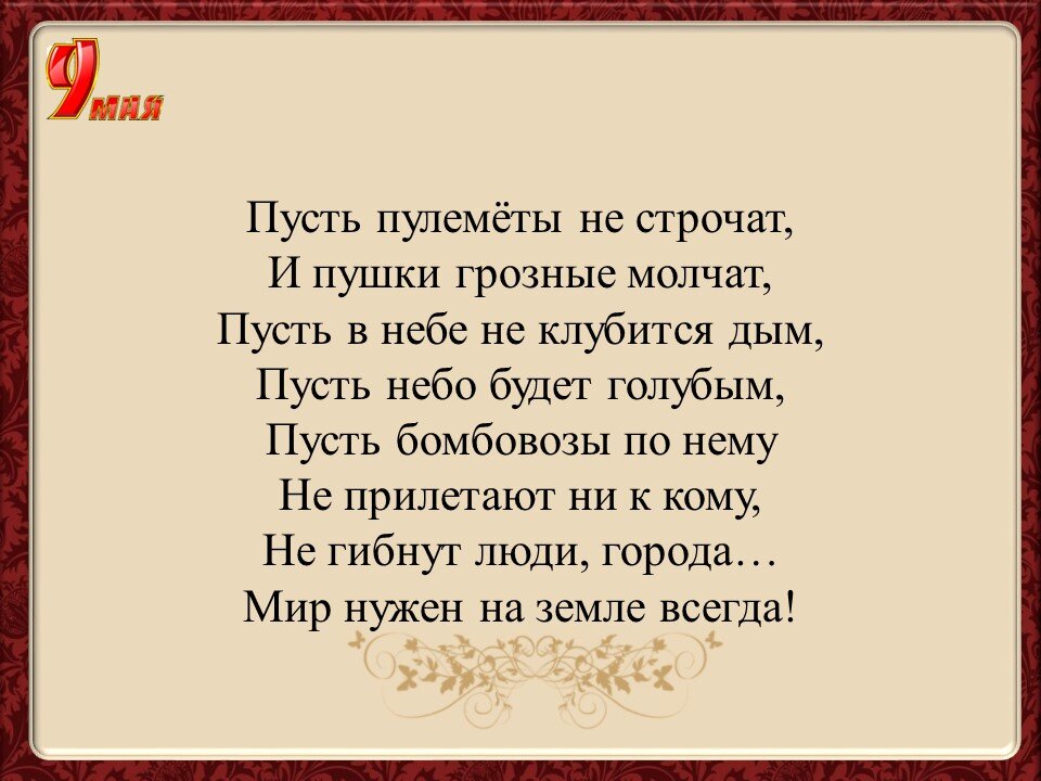 Пусть дымок. Стих пусть пулеметы не строчат и пушки грозные молчат. Пусть пулеметы не строчат и пушки грозные молчат. Стих пусть пулеметы не строчат. Стих пусть будет мир пусть пулемёты не строчат.
