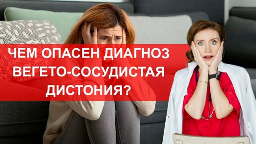 Скачать видео: Чем опасна вегето-сосудистая дистония?