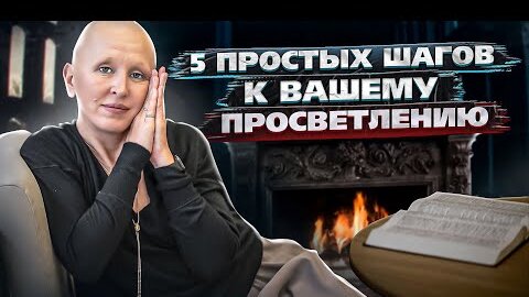 Существует быстрый путь попадания в новую реальность. Экспресс метод развития 5D самосознания