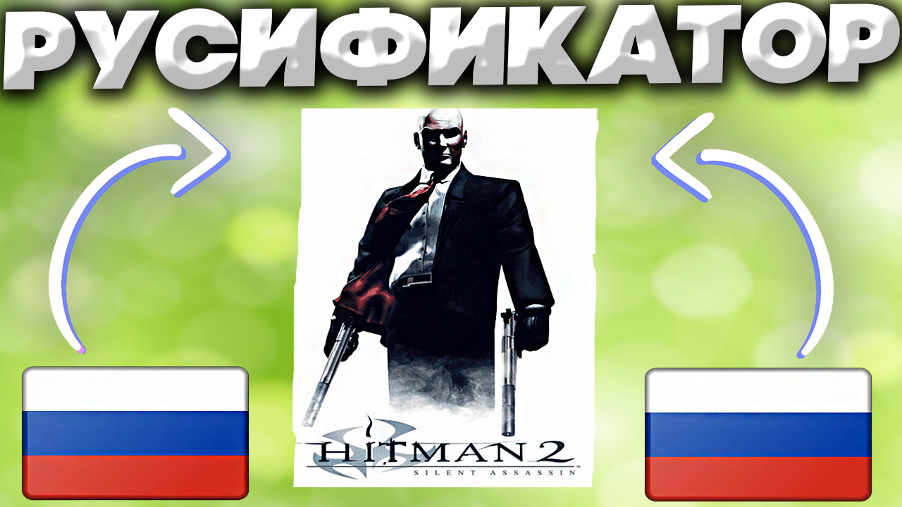 ОФИЦИАЛЬНЫЙ РУСИФИКАТОР ИЗ STEAM ДЛЯ HITMAN 2: SILENT ASSASSIN | ПОЛНЫЙ  РУССКИЙ ЯЗЫК ДЛЯ ХИТМАНА