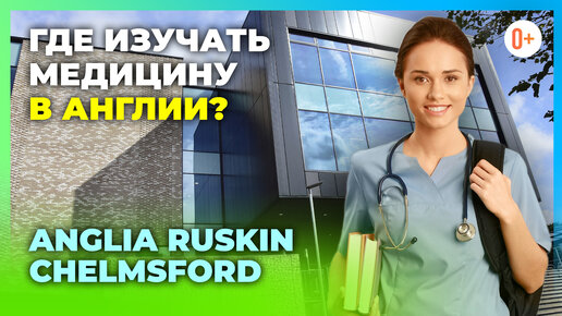 Download Video: Обучение студентов медиков в Англии / Медицинские направления в Anglia Ruskin Chelmsford