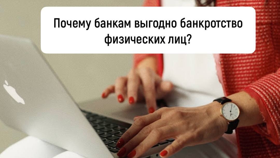 Сдать в банк выгодно. Почему банкам выгодно банкротство физических лиц. почему банкротство выгодно банку. почему нам и банкам выгодно сотрудничать. почему нам и банкам выгодно сотрудничество.