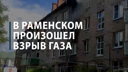 Пожар в раменском сегодня. Пожар давно. Пожар в квартире. Что произошло в раменском 10 сентября. Что произошло в раменском 10 сентября.
