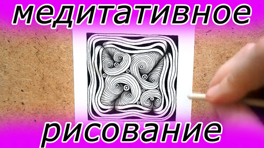 ХИТРАЯ СЕТЬ | Медитативное рисование