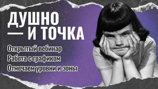 Душно - и точка | Открытый вебинар | Работа с графиком | Отмечаем уровни и зоны