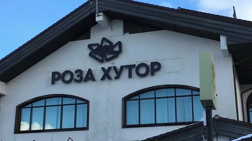 БЦ роза Хутор Павловский