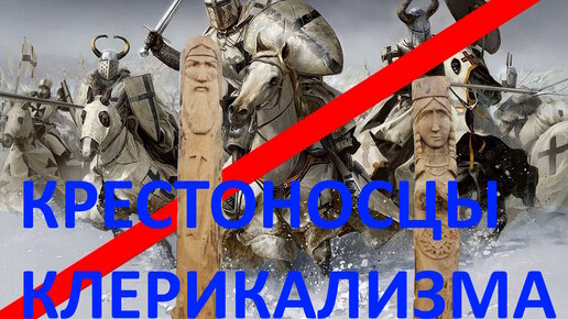 О клерикализме в России. Крестовый поход не прекращался. Защита от религиозной розни.