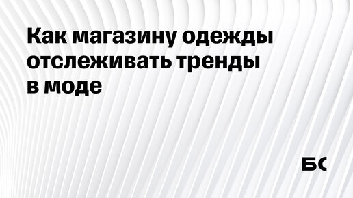 5 способов найти тренды в моде. Тренд-аналитика