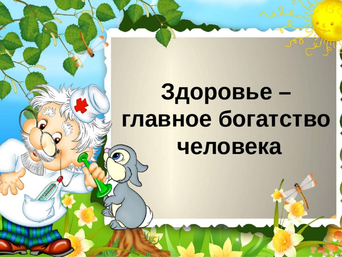 О здоровье картинки с надписями