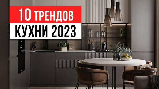 ЗАБУДЬ ПРО БЕЛЫЕ КУХНИ ❌ 10 трендов интерьера кухни 2023-2024