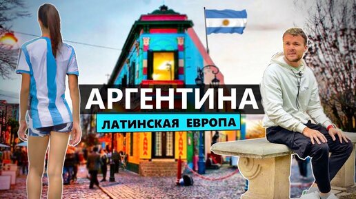 Переезд в Аргентину: Дешевая Европа, русская тусовка и украинцы в Буэнос-Айресе