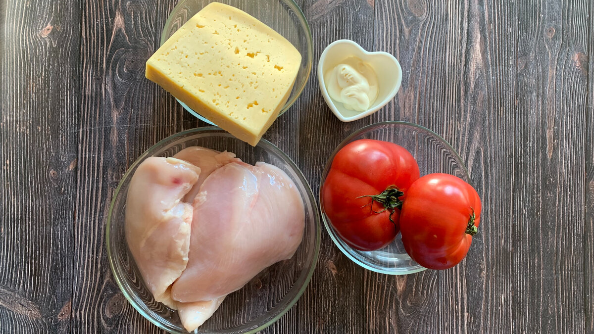 Куриное филе ( 1 упаковка, три куска, примерно 800-900 гр.); сыр Российский  200 гр.            ( самый вкусный для этого блюда); майонез; 2 помидора больших; соль/перец по вкусу.