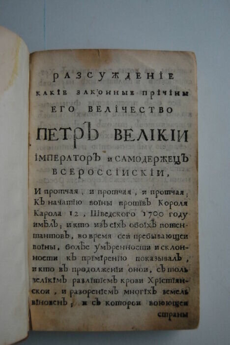 Первое в России сочинение по международному праву авторства Шафирова. /Фото: bidspirit-images.global.ssl.fastly.net