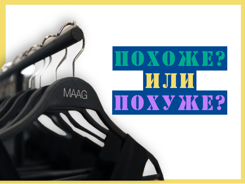 Похоже? Похуже? Или в целом поху*?
