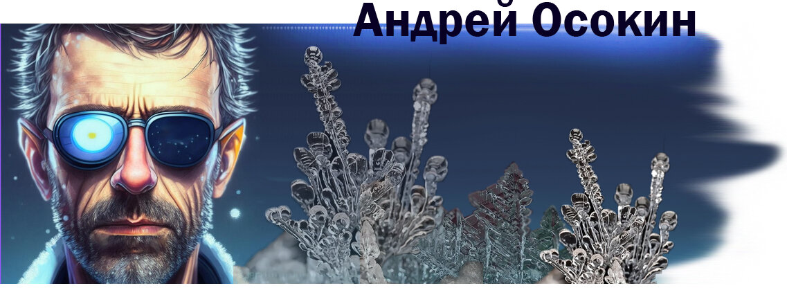 Андрей Осокин Макрофотография
