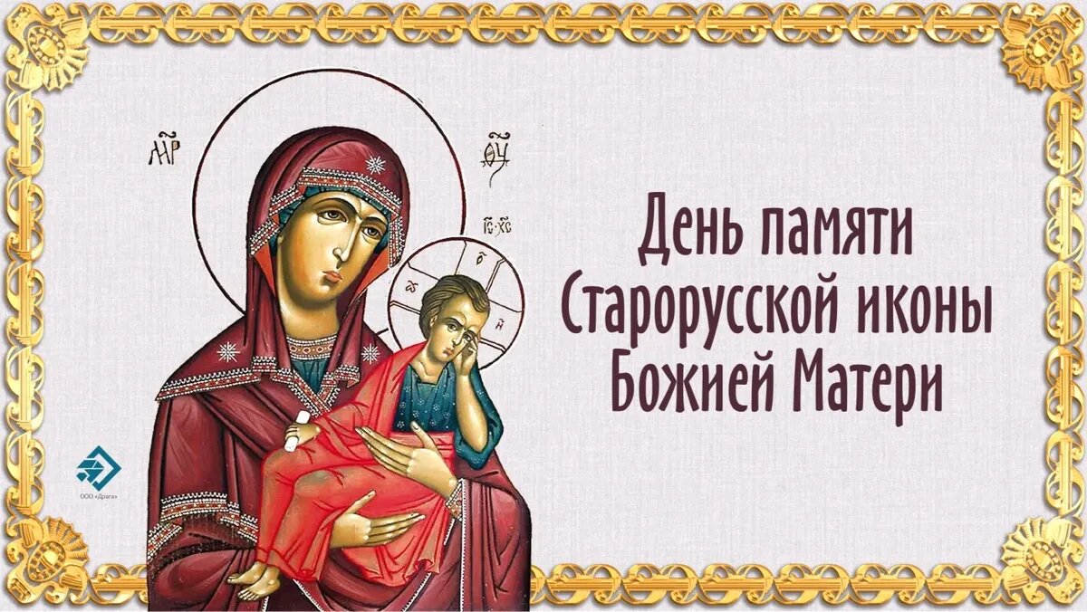 День памяти Старорусской иконы Божией Матери. Иллюстрация: «Курьер.Среда»