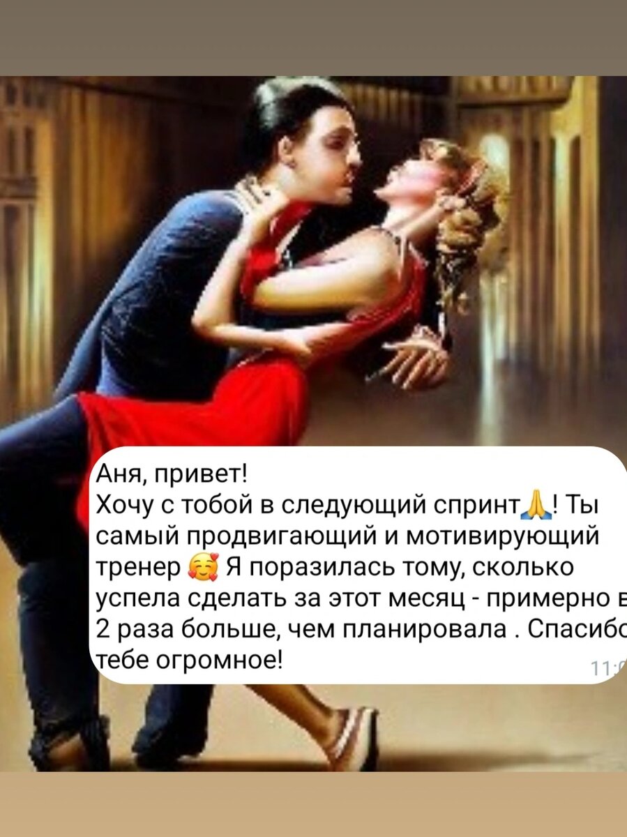 Танго по мнению Искусственного Интеллекта, отзыв по моей работе коуча по мнению клиента