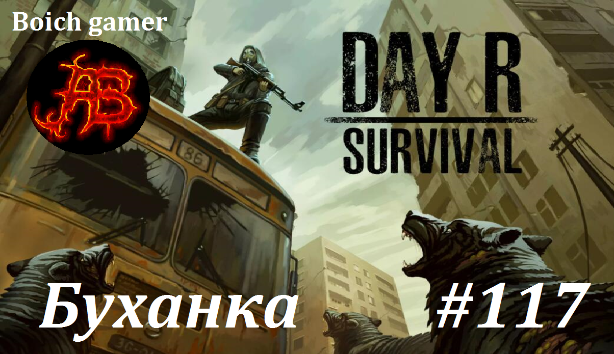 Day R Survival Game: Выживание. #117 Буханка