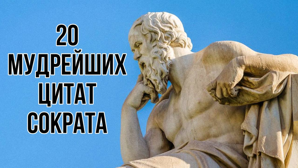 20 мудрых цитат Сократа о жизни, которые актуальны и по сей день ...