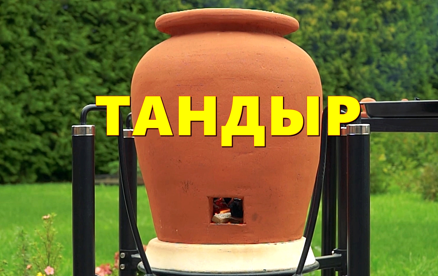 тандыр