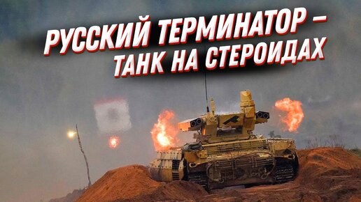 БМПТ Терминатор - гроза НАТОвских солдат и танков