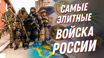 Самые элитные войска ТОП 5 подразделений армии России