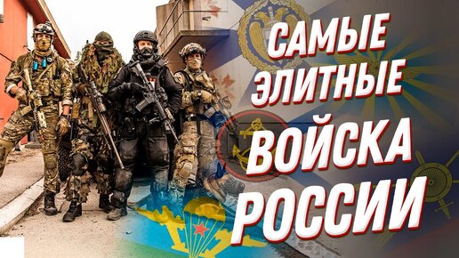 Самые элитные войска ТОП 5 подразделений армии России