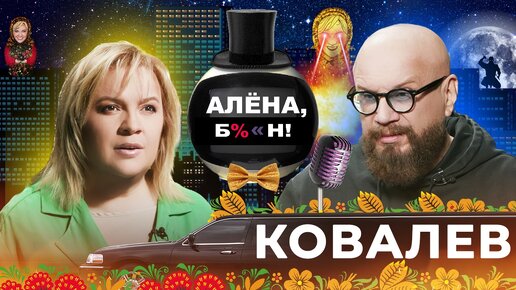 Андрей Ковалев — полное разоблачение инфоцыган, «список 32», схемы, уловки, тайные покровители