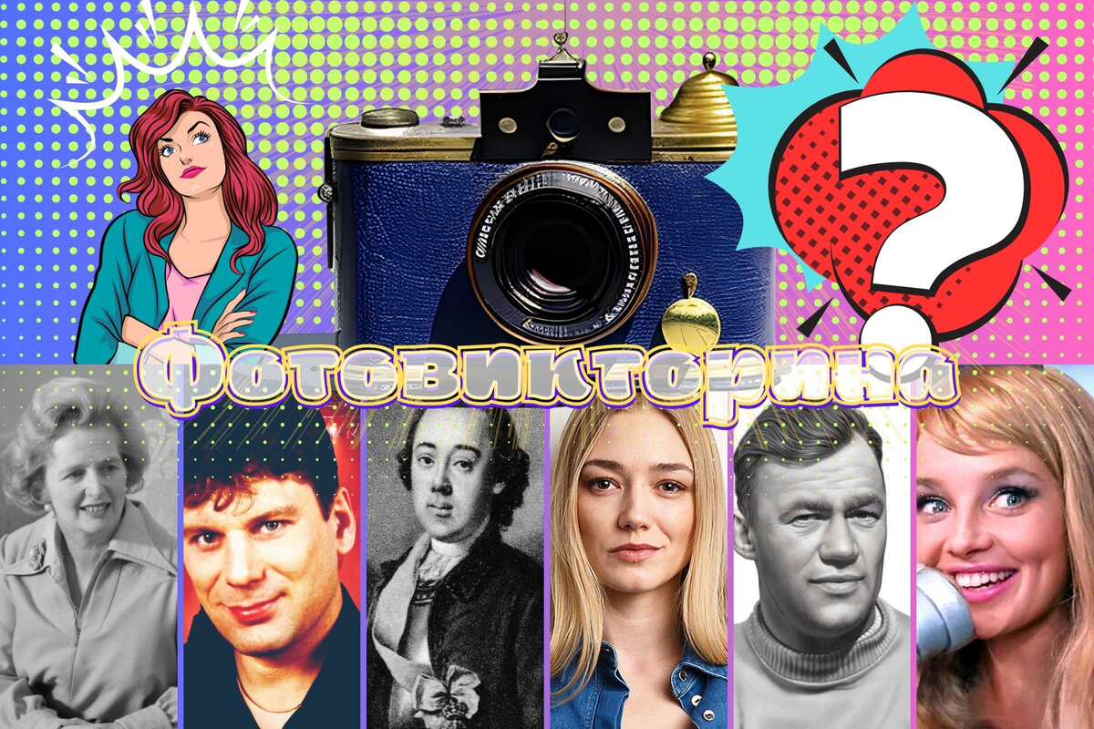 Фото-викторина | отгадываем знаменитостей