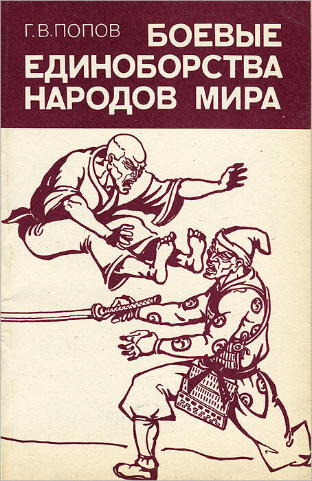 Книги боевых. Боевые единоборства народов мира. Боевые единоборства народов мира Попов. Книга боевые искусства мира. Книга боевые искусства мира книга.