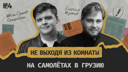 На самолётах в Тбилиси: опасно ли российским туристам ехать в Грузию || Не выходя из комнаты #4