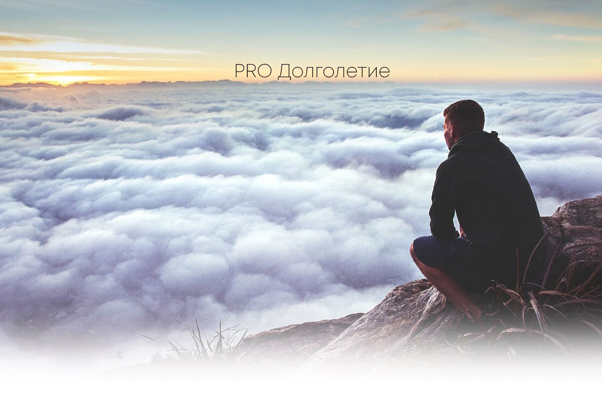 PRO Долголетие — не просто канал, это образ жизни.