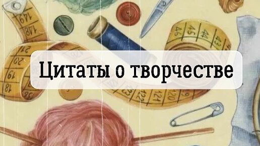 Цитаты о творчестве. 1. Мэри Лу Кук