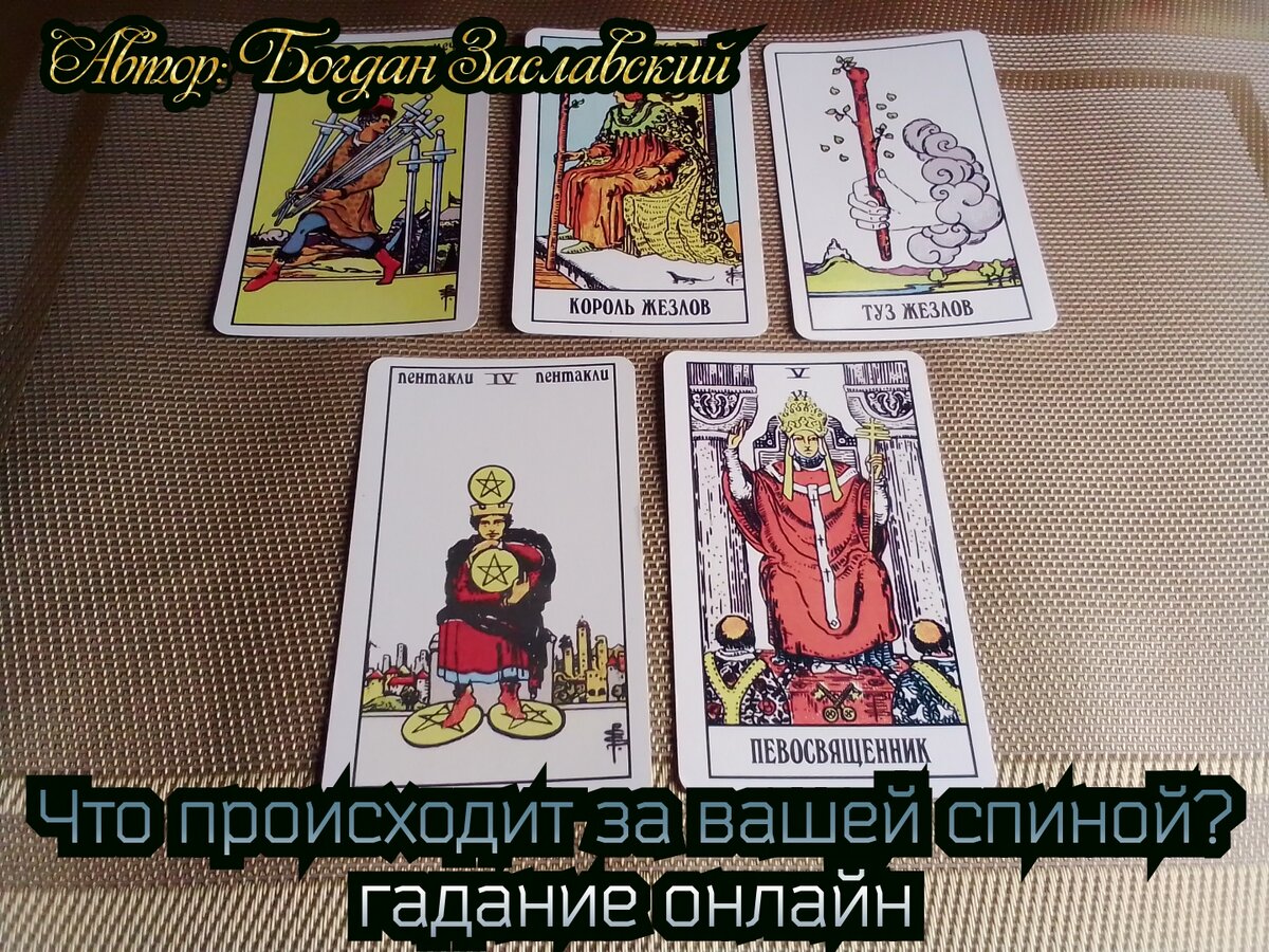 Гадание актуально в момент его просмотра.