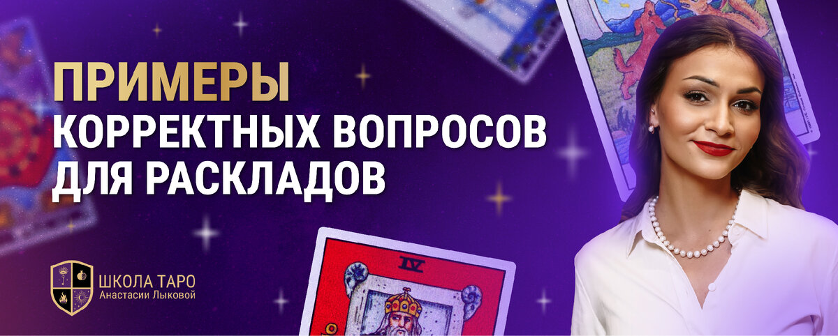 Как заставить карты помочь Вам в поиске любви Расклады таро, Таро, Карты таро