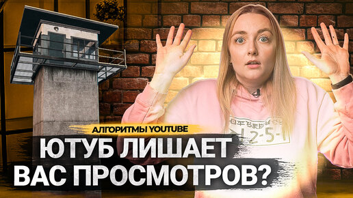 Почему YouTube ОГРАНИЧИВАЕТ ПРОСМОТРЫ? Мифы от авторов и официальные причины от Ютуба!