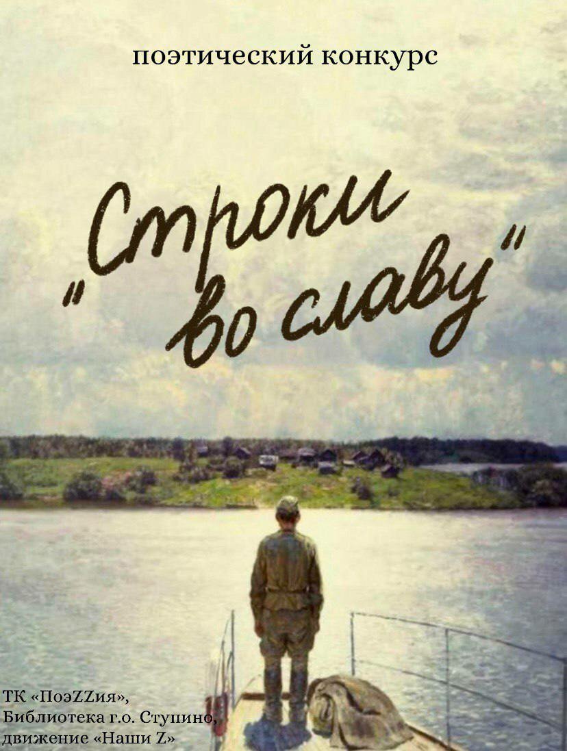 "Строки во славу..."